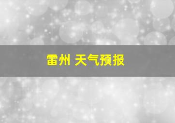 雷州 天气预报